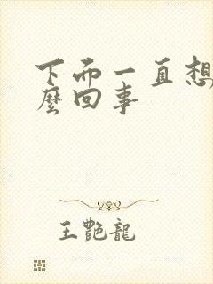 下面一直想尿怎么回事