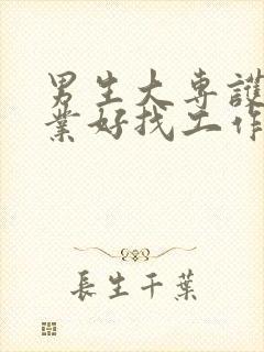 男生大专护理专业好找工作吗