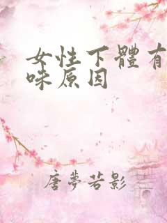 女性下体有腥臭味原因