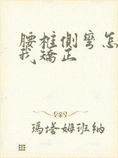 腰椎侧弯怎样自我矫正