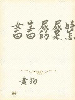 女生尿尿时尿出白白的是怎么回事