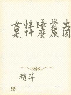 女性睡觉出虚汗是什么原因引起的