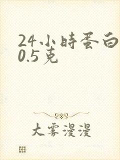 24小时蛋白尿0.5克