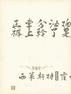 正常分泌物在内裤上干了是什么颜色