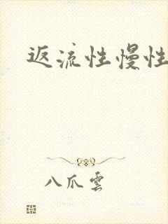 返流性慢性胃炎