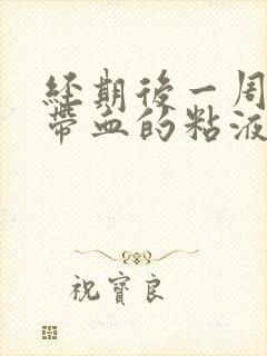 经期后一周又有带血的粘液