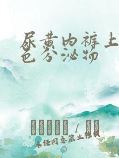 尿黄内裤上有黄色分泌物