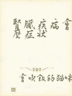 肾脏疾病会有什么症状