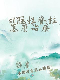 s1隐性脊柱裂怎么治疗