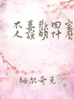 不喜欢回家的男人说明什么