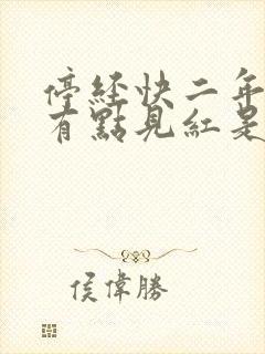 停经快二年了又有点见红是怎么回事