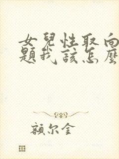 女儿性取向有问题我该怎么办