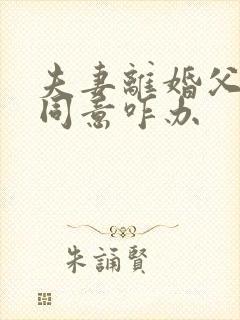 夫妻离婚父母不同意咋办