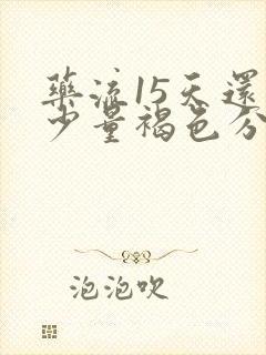 药流15天还有少量褐色分泌物