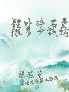 体外碎石费用大概多少钱输尿管