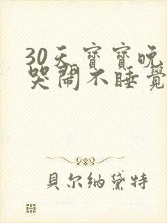 30天宝宝晚上哭闹不睡觉什么原因