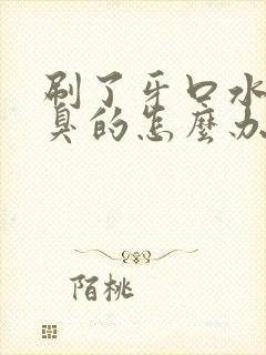 刷了牙口水还是臭的怎么办