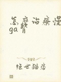 怎么治疗慢性iga肾