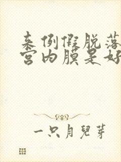 来例假脱落的子宫内膜是好现象么