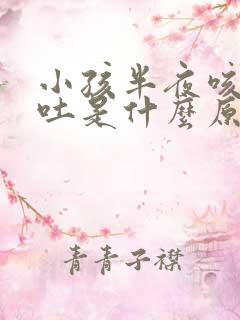 小孩半夜咳嗽呕吐是什么原因