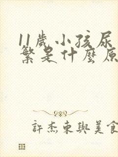 11岁小孩尿频繁是什么原因