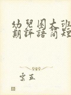 幼儿园大班下学期评语简短真实