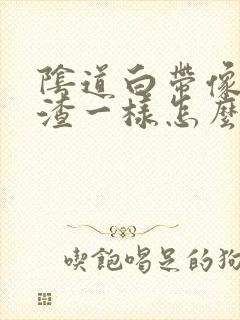 阴道白带像豆腐渣一样怎么办