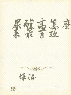 尿酸高怎么降下来最有效