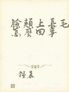 脸颊上长毛毛是怎么回事