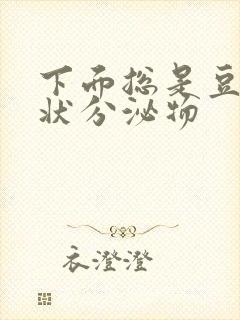 下面总是豆腐渣状分泌物