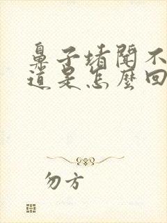 鼻子堵闻不到味道是怎么回事