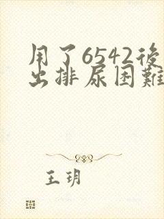 用了6542后出排尿困难怎样处理