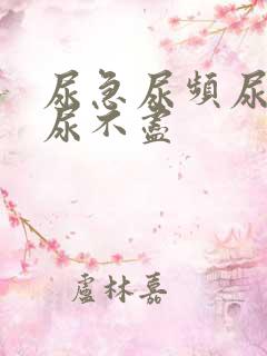 尿急尿频尿等待尿不尽