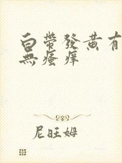 白带发黄有臭味无瘙痒