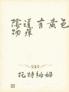 阴道有黄色分泌物痒