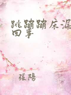 跳蹦蹦床漏尿咋回事