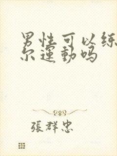 男性可以练凯格尔运动吗