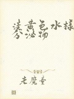 淡黄色水样阴道分泌物