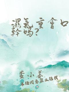 湿气重会口臭口干吗?