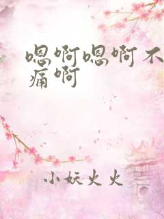 嗯啊嗯啊不要好痛啊