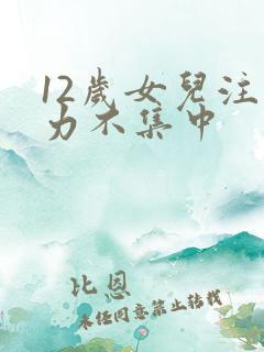 12岁女儿注意力不集中