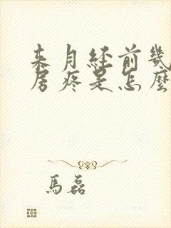 来月经前几天乳房疼是怎么回事