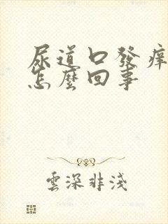 尿道口发痒出血怎么回事