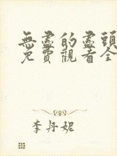 无尽的尽头高清免费观看全集