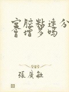 宫腔粘连分泌物会增多吗