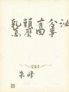 乳头有分泌物是怎么回事