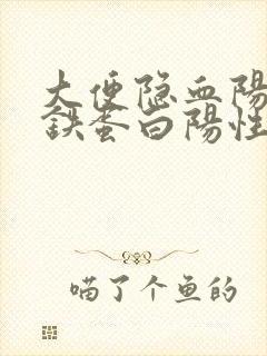 大便隐血阳性转铁蛋白阳性是什么