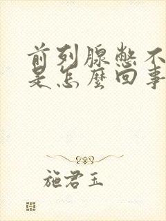 前列腺憋不住尿是怎么回事