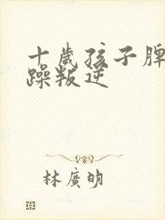 十岁孩子脾气暴躁叛逆