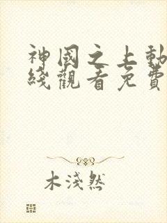 神国之上动漫在线观看免费高清完整版